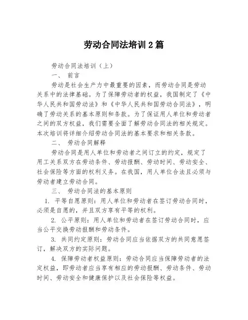 劳动合同法培训2篇