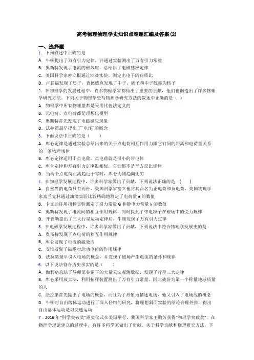 高考物理物理学史知识点难题汇编及答案(2)
