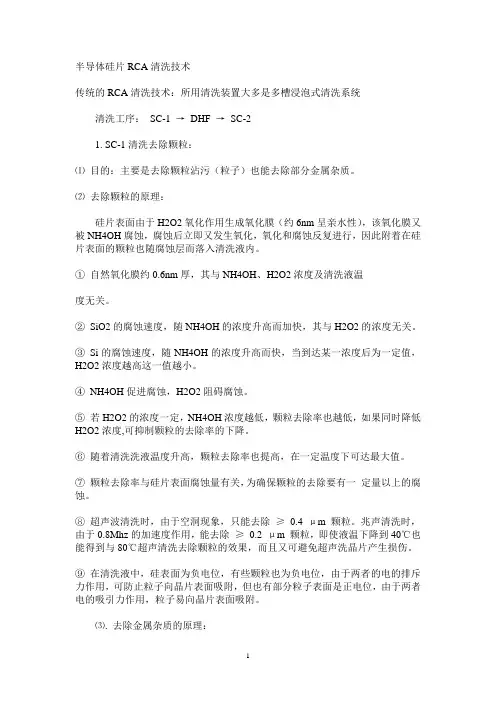 半导体硅片RCA清洗技术