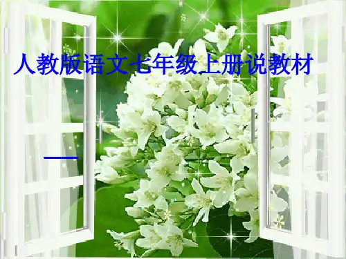七年级上册语文说教材PPT课件