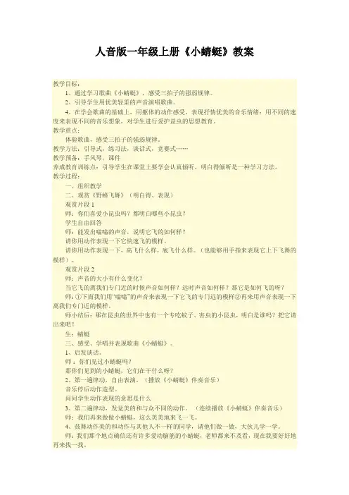 人音版一年级上册《小蜻蜓》教案