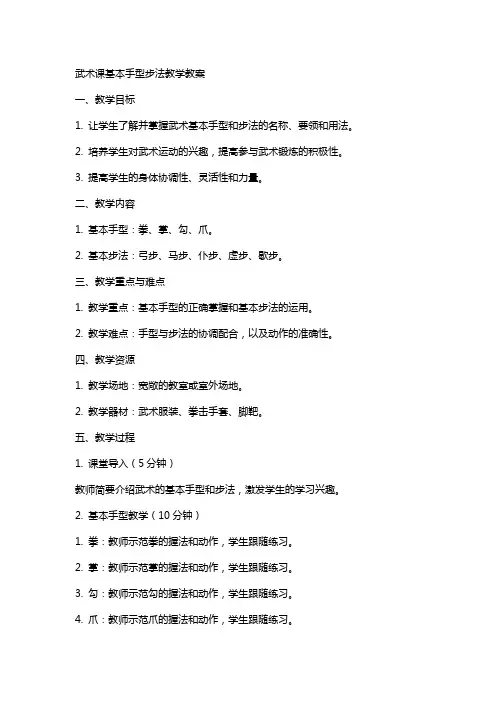 武术课基本手型步法教学教案
