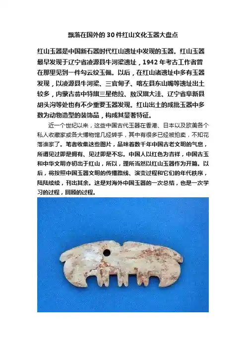 飘落在国外的30件红山文化玉器大盘点
