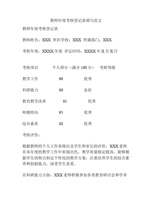 教师年度考核登记表填写范文