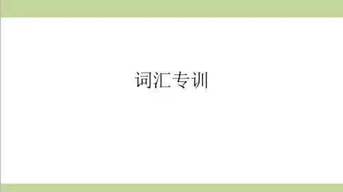 新人教版八年级上册英语期末词汇专题复习ppt课件