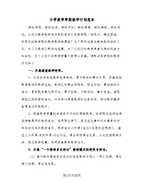 小学数学学期教学计划范本(6篇)