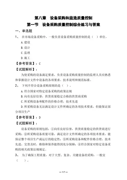 第八章 设备采购和监造质量控制第一节 设备采购质量控制综合练习与答案