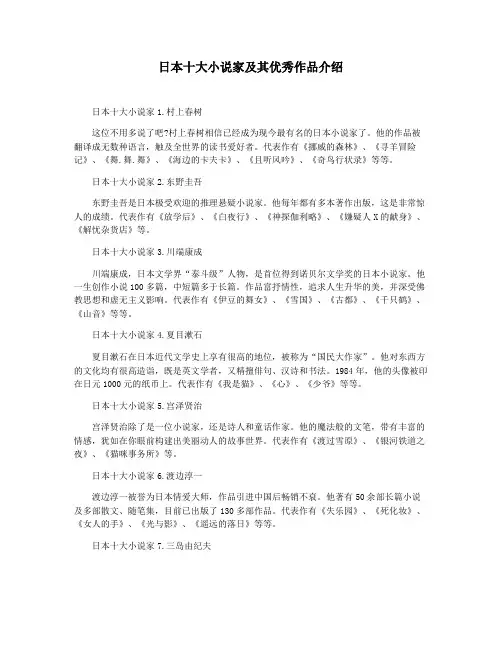 日本十大小说家及其优秀作品介绍