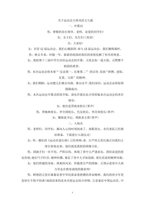 关于运动会主持词范文九篇(最新)