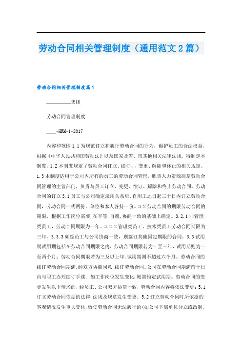 劳动合同相关管理制度(通用范文2篇).doc