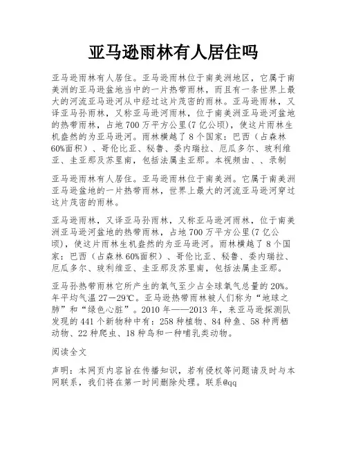亚马逊雨林有人居住吗