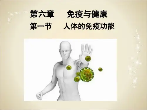 济南版七年级下册生物6.1人体的免疫功能(共25张PPT)