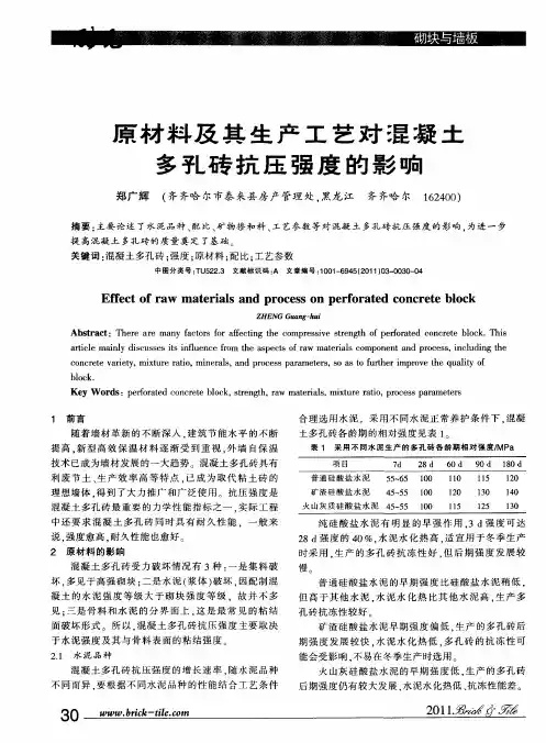原材料及其生产工艺对混凝土多孔砖抗压强度的影响