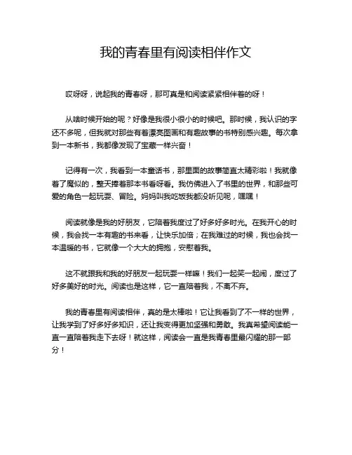 我的青春里有阅读相伴作文