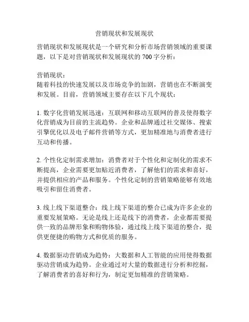 营销现状和发展现状