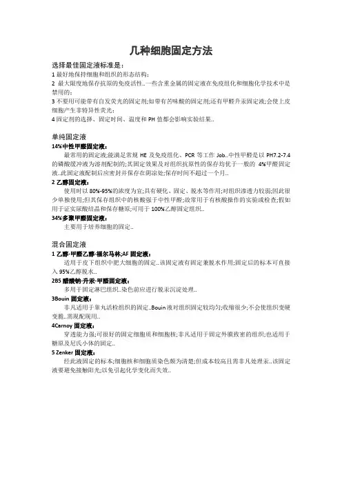 几种细胞固定方法-细胞固定液选择标准