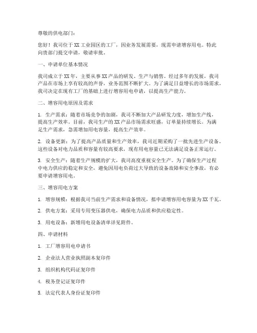 工厂增容用电申请书范本