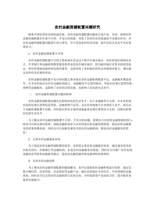 农村金融资源配置问题研究