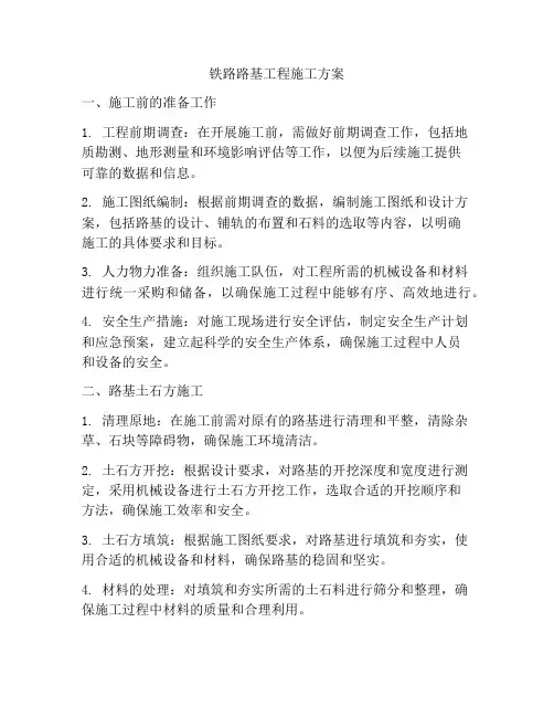 铁路路基工程施工方案