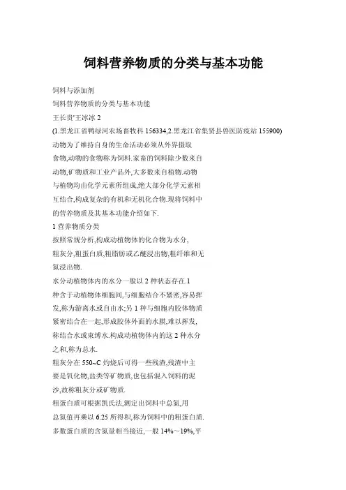 饲料营养物质的分类与基本功能
