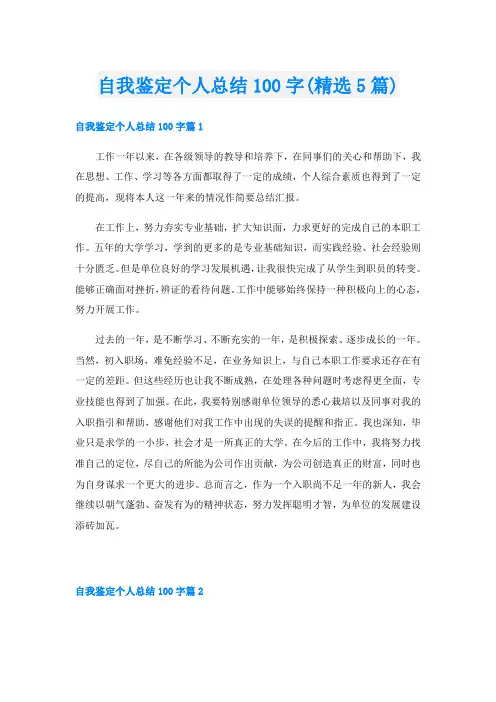 自我鉴定个人总结100字(精选5篇)