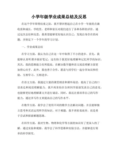小学年级学业成果总结及反思