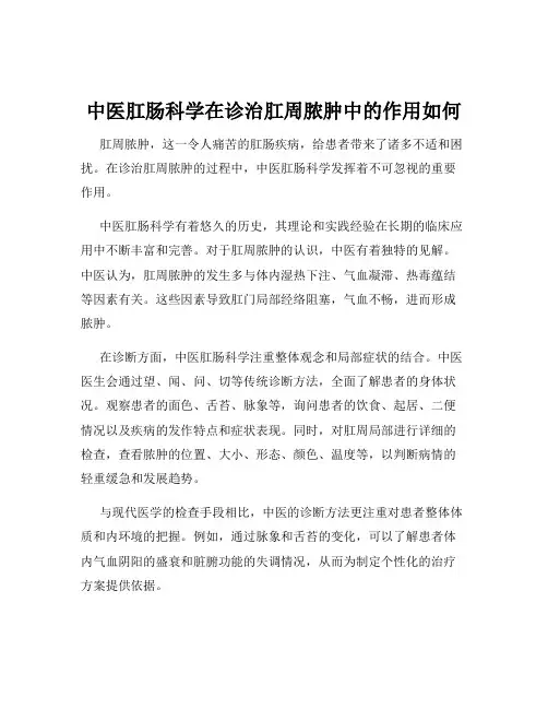 中医肛肠科学在诊治肛周脓肿中的作用如何