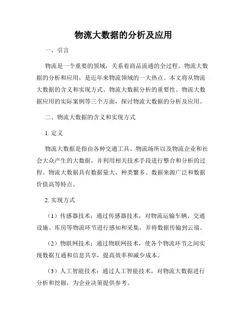 物流大数据的分析及应用