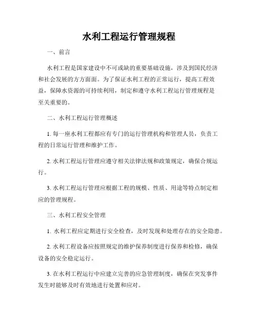 水利工程运行管理规程
