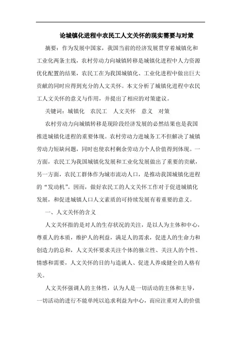 论城镇化进程中农民工人文关怀的现实需要与对策