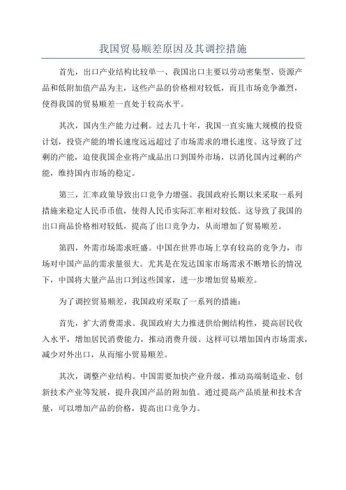 我国贸易顺差原因及其调控措施