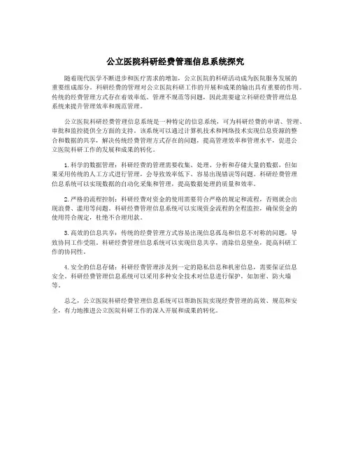 公立医院科研经费管理信息系统探究