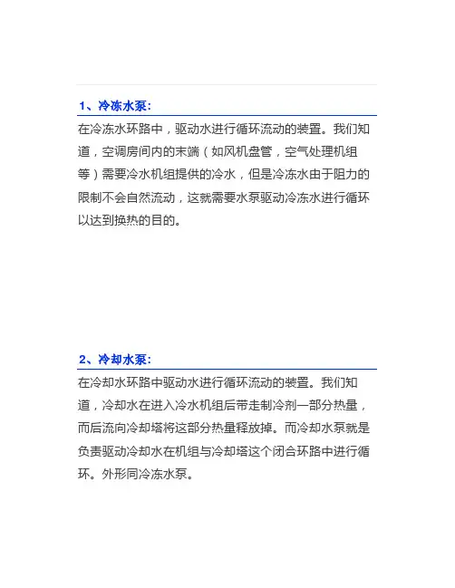 空调系统水泵的使用与选型