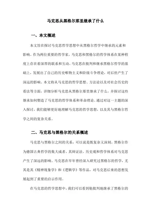 马克思从黑格尔那里继承了什么
