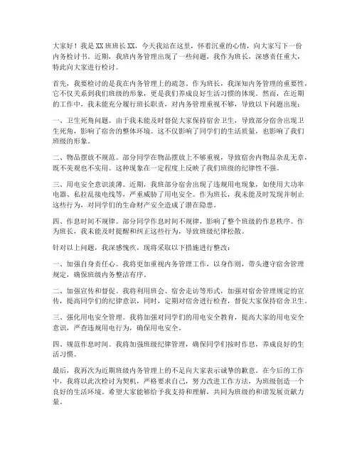 大学生班长内务检讨书