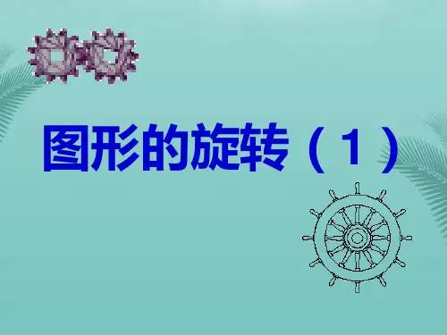 【全版】数学九年级上人教新课标图形的旋转(第课时)课件推荐PPT
