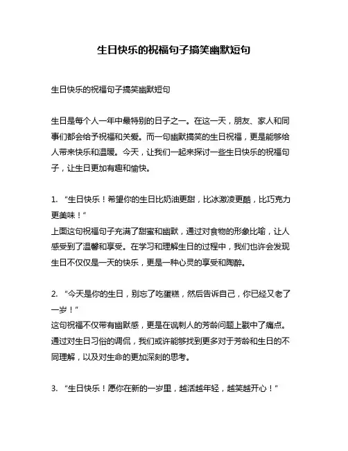 生日快乐的祝福句子搞笑幽默短句
