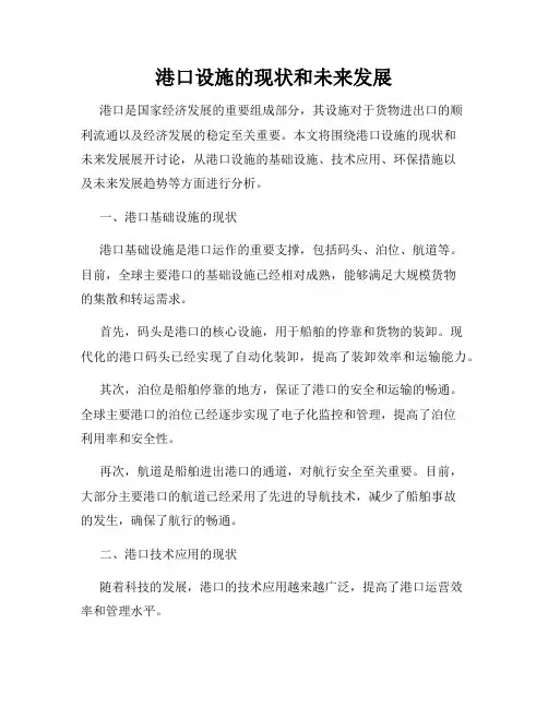 港口设施的现状和未来发展