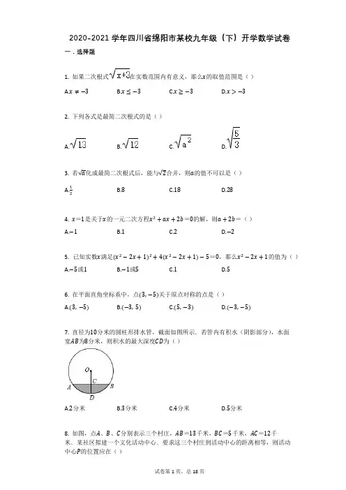 2020-2021学年四川省绵阳市某校九年级(下)开学数学试卷
