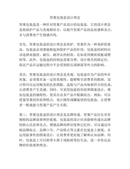 坚果包装盒设计理念