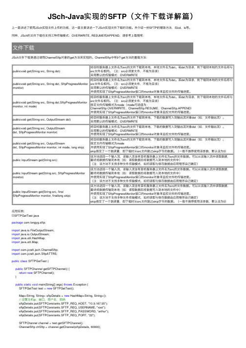 JSch-Java实现的SFTP（文件下载详解篇）