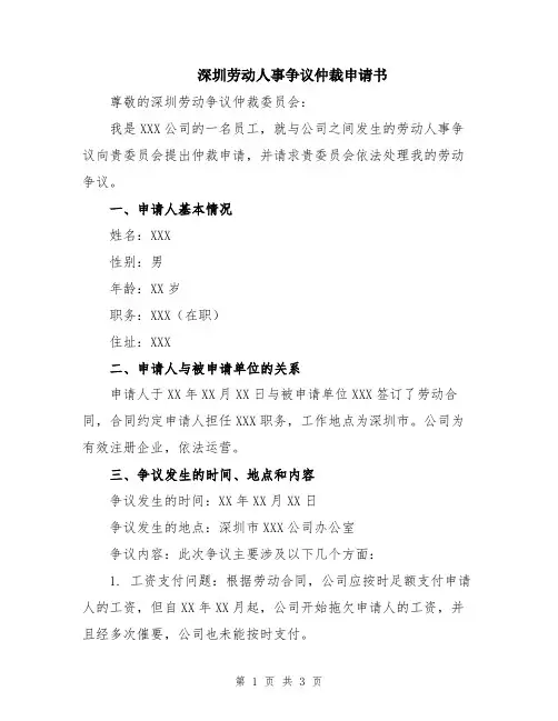 深圳劳动人事争议仲裁申请书