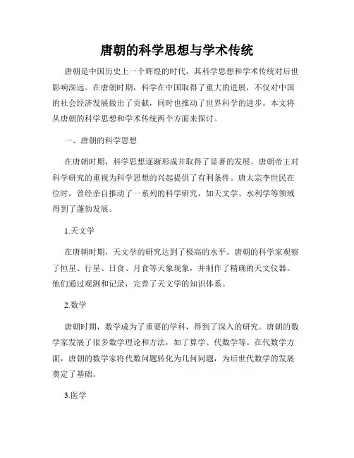 唐朝的科学思想与学术传统