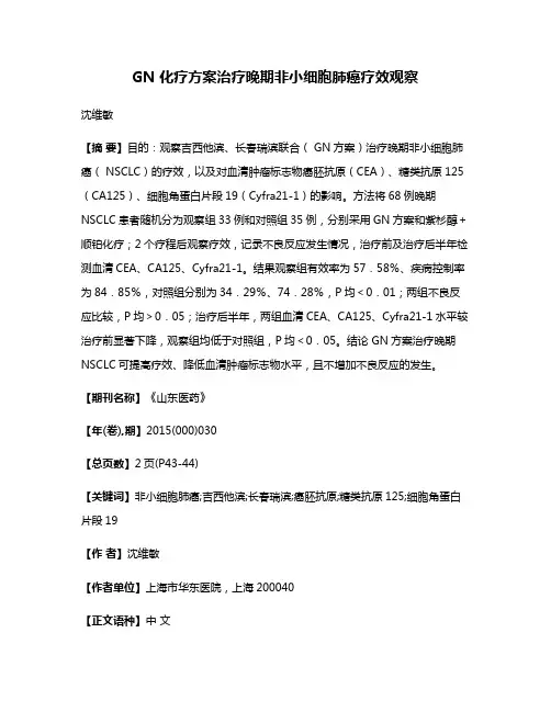 GN 化疗方案治疗晚期非小细胞肺癌疗效观察