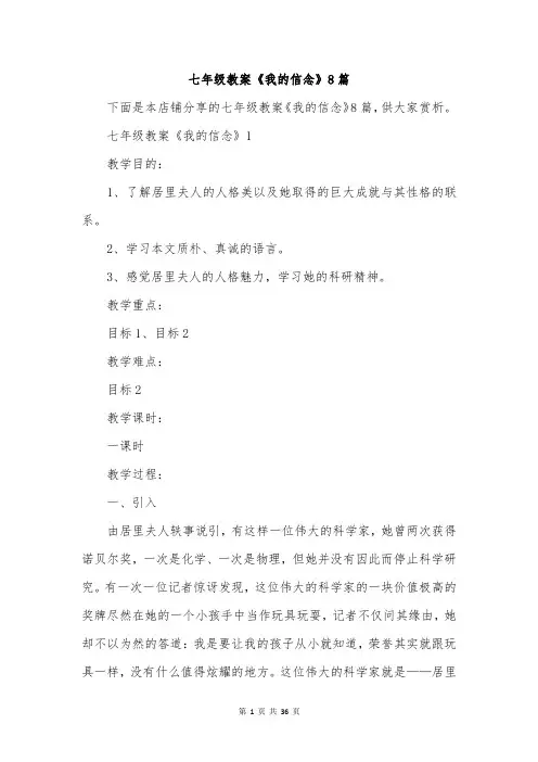 七年级教案《我的信念》8篇
