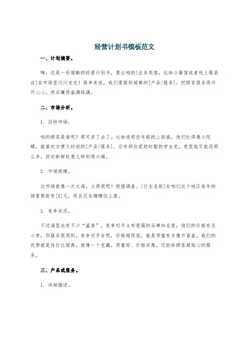 经营计划书模板范文