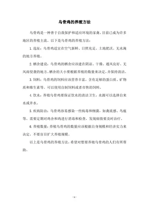 乌骨鸡的养殖方法