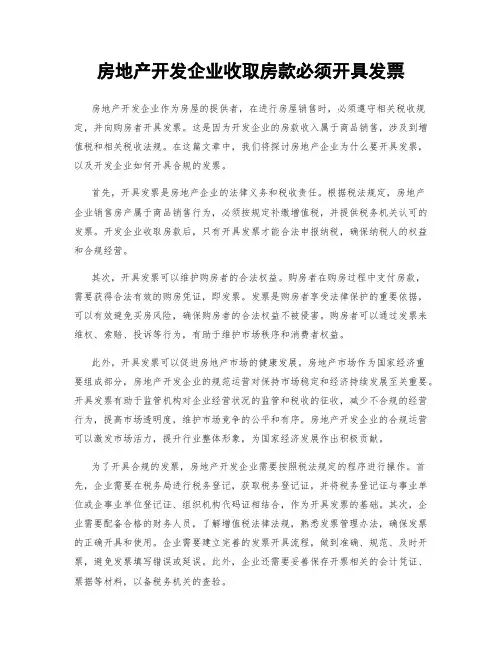 房地产开发企业收取房款必须开具发票