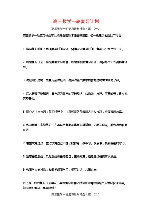 高三数学一轮复习计划4篇