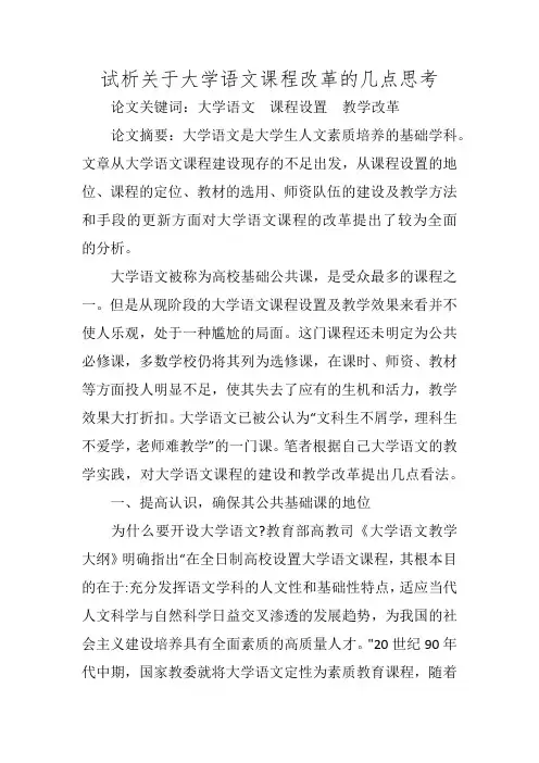 试析关于大学语文课程改革的几点思考
